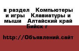  в раздел : Компьютеры и игры » Клавиатуры и мыши . Алтайский край,Бийск г.